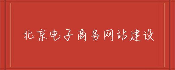 北京電子商務(wù)網(wǎng)站建設(shè) 趨勢、策略與實施指南